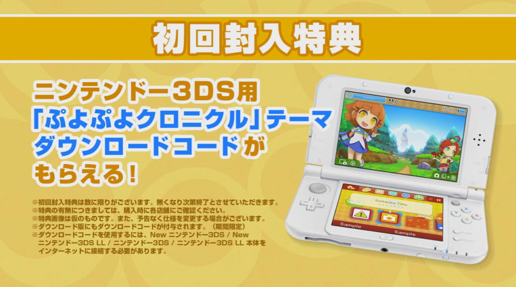 ぷよぷよクロニクルの予約・店舗特典情報 [3DS]